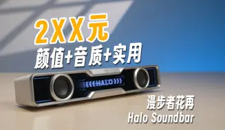 Télécharger la video: 仅需2xx ，颜值与声音的巅峰之作！漫步者花再halo Soundbar上手体验