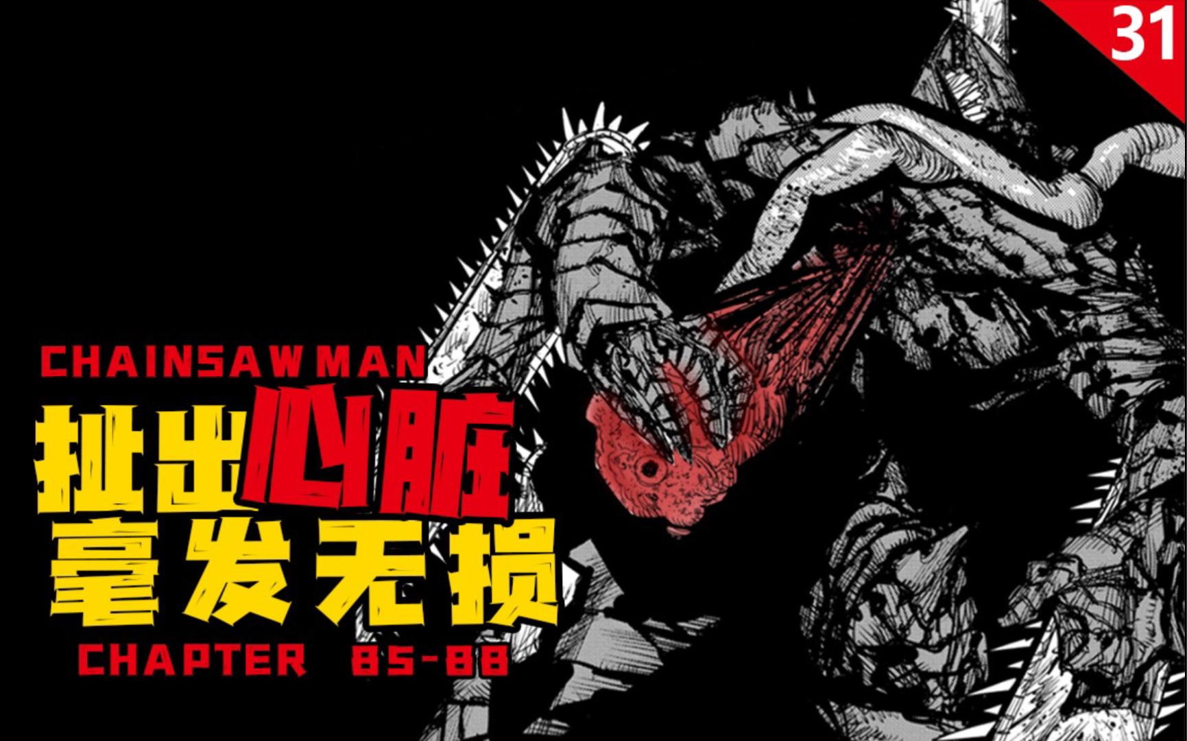 【电锯人】电锯恶魔偷学飞雷神之术 掏出心脏扔回地球身体直接再生_哔