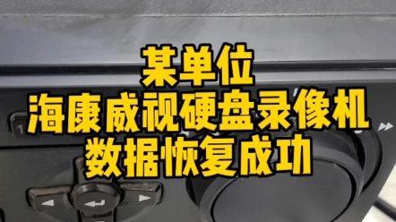 某单位海康威视硬盘录像机,数据恢复成功#数据恢复#监控数据恢复#海康威视数据恢复哔哩哔哩bilibili