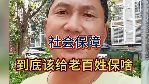 社会保障,到底该给老百姓保什么？这位大哥说得太好了！