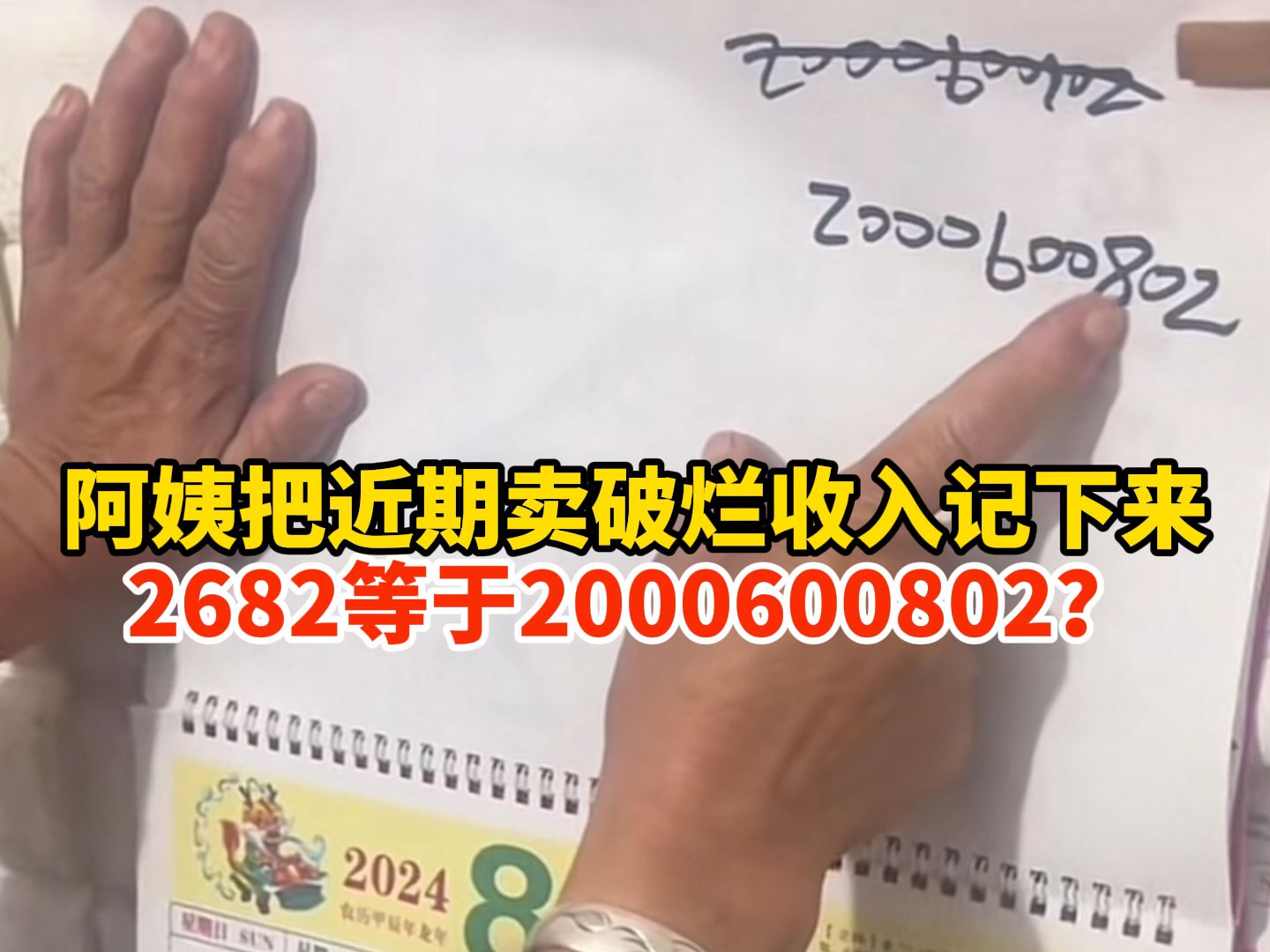 阿姨把近期卖破烂收入记下来,2682等于2000600802?网友:我还以为过亿啦哔哩哔哩bilibili