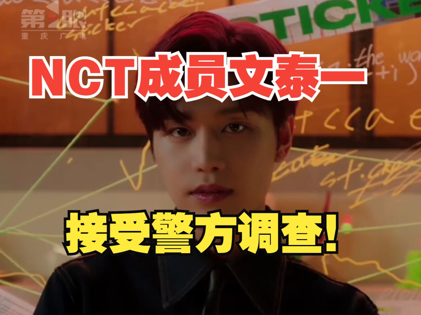 韩国男团NCT成员文泰一涉嫌性犯罪正在被调查哔哩哔哩bilibili