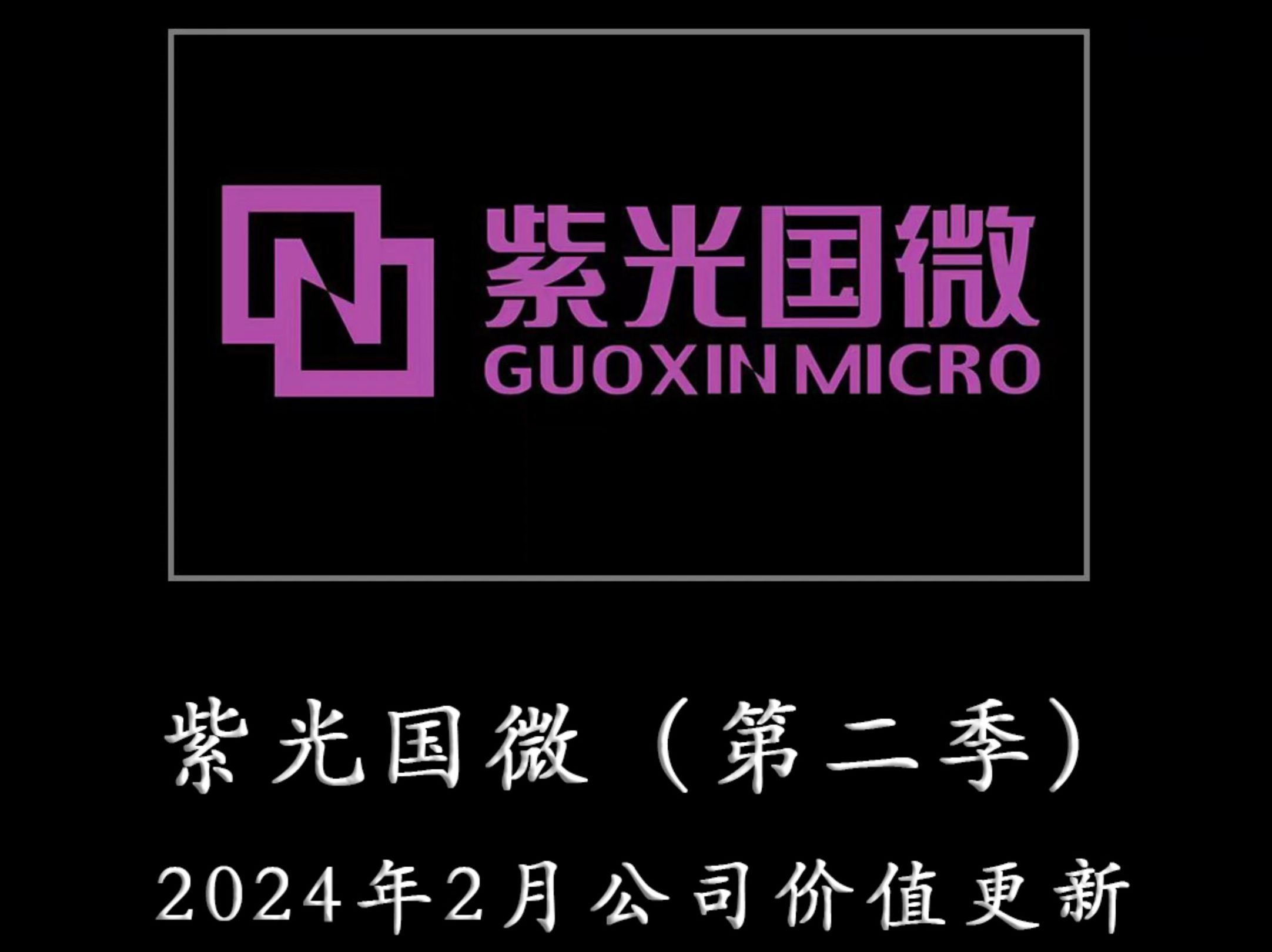 一心一意为TZ者做研报——紫光国微(第二季) 2024年2月公司价值更新哔哩哔哩bilibili