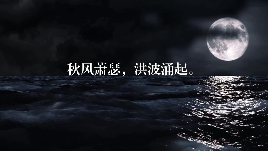 观沧海曹操东临碣石,以观沧海.水何澹澹,山岛竦峙.树木丛生,百草丰茂.秋风萧瑟,洪波涌起.日月之行,若出其中;星汉灿烂,若出其里.幸甚至...