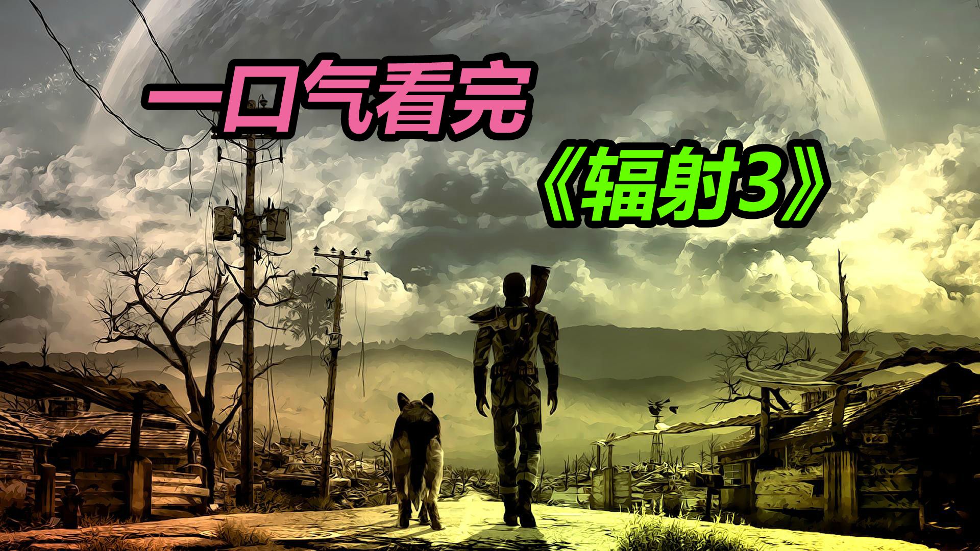 『电子榨菜』草履虫都看得懂的《辐射3》剧情解说,超爽!