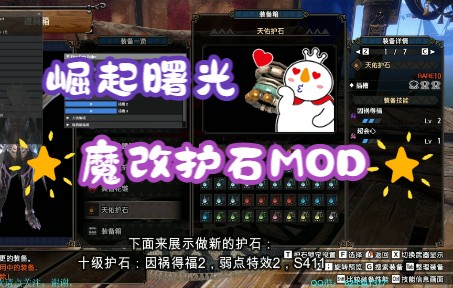 [图]【怪猎崛起曙光】护石mod