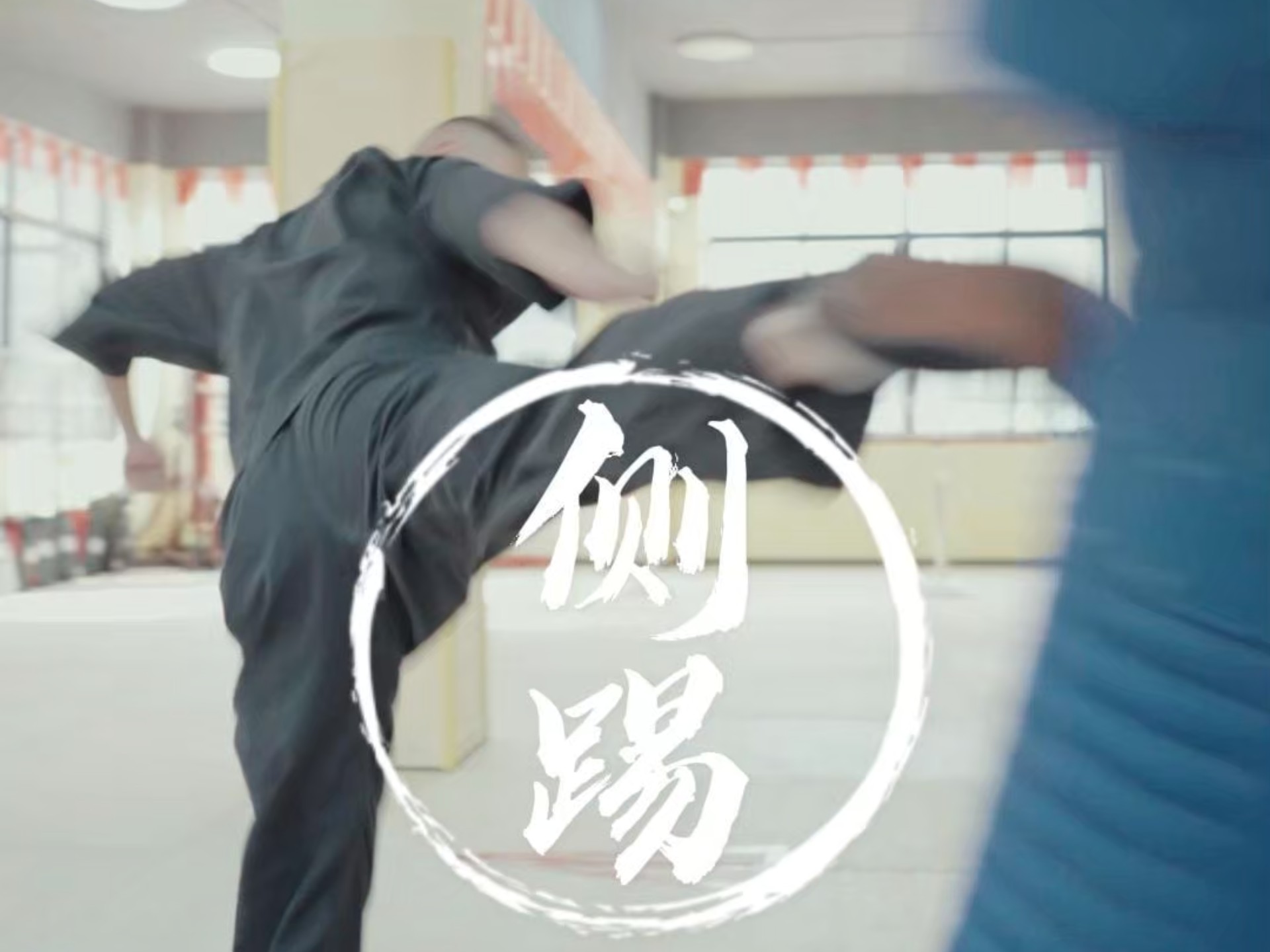 李小龙截拳道侧踢