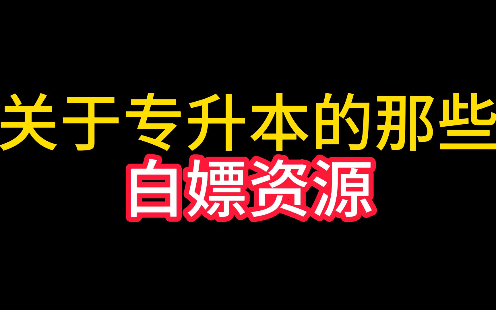 [图]关于专升本的那些白嫖资源