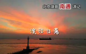 Download Video: 北京琪哥来南通旅游，绝佳的悠闲去处滨江公园，长江落日让人难忘