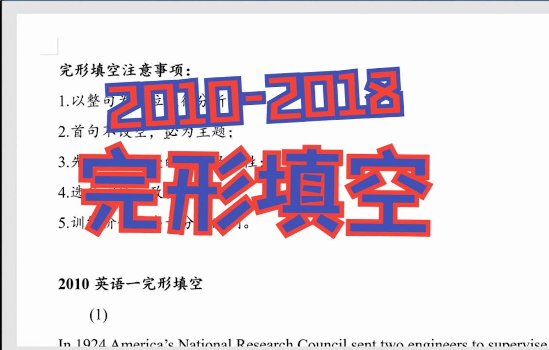 [图]考研英语必看，2010-2018年真题之完形填空精讲