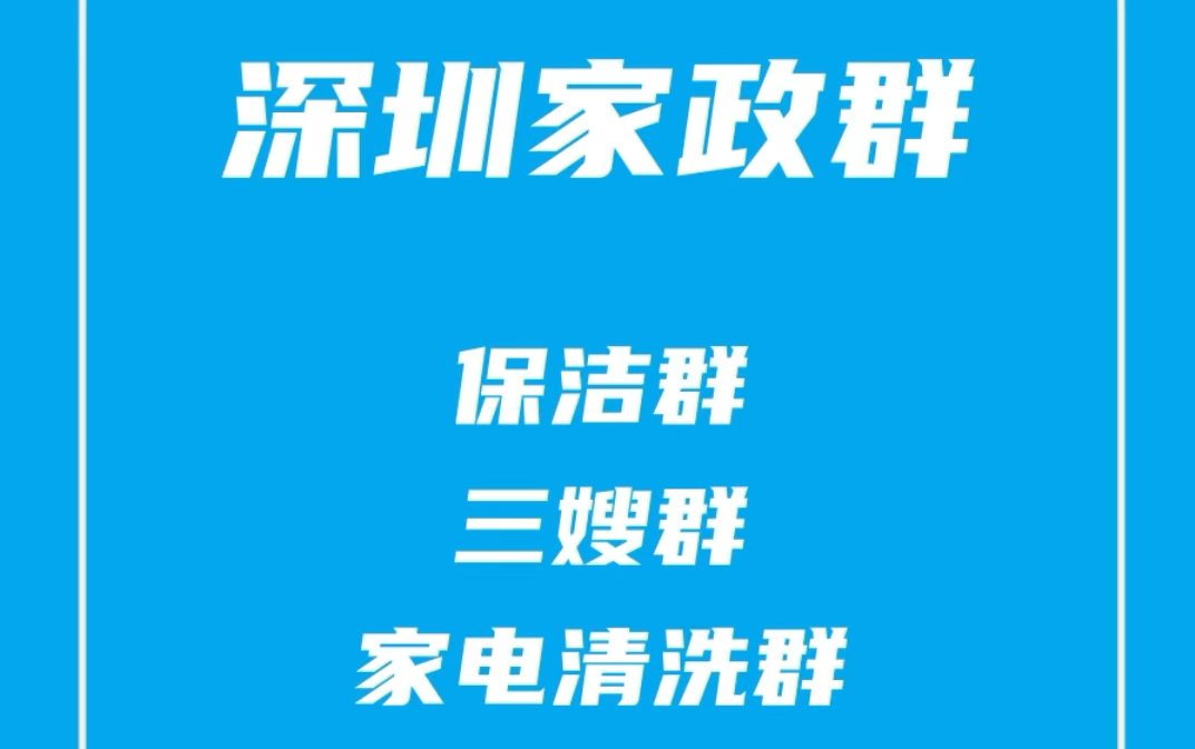 深圳家政群,深圳保洁群,深圳保姆三嫂群,深圳家电清洗群,深圳家政派单群哔哩哔哩bilibili