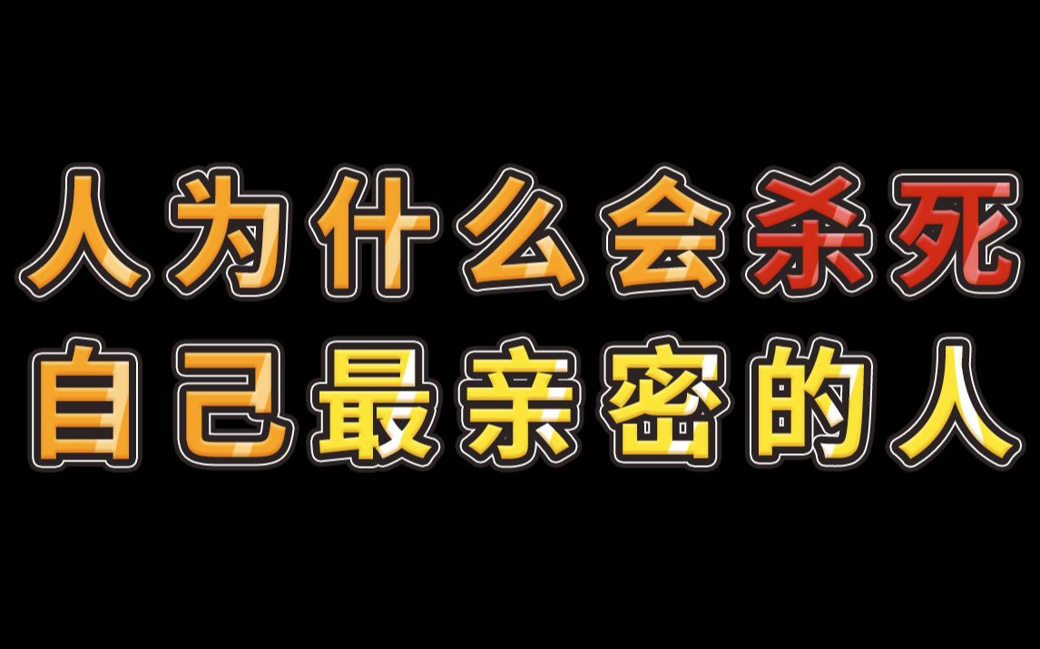 【心理学】致命伴侣,人为什么会杀死自己最亲密的人哔哩哔哩bilibili