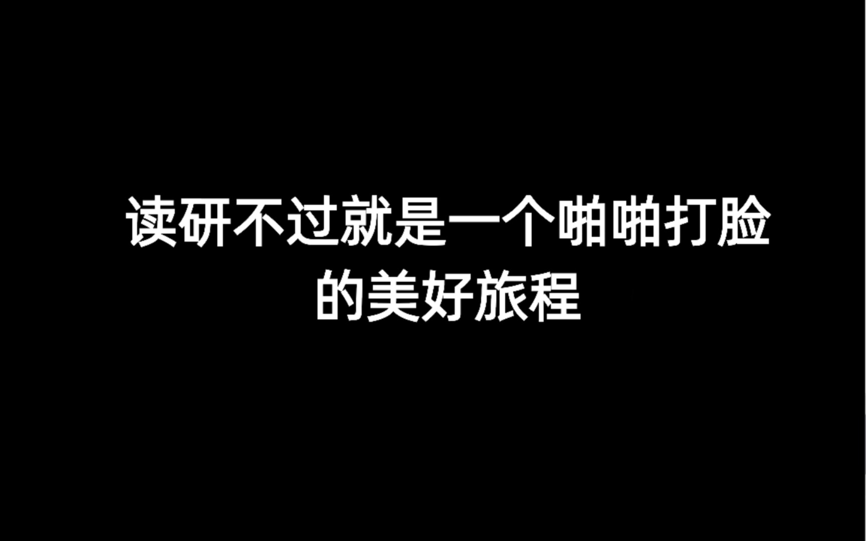 冒着得罪陈老师的风险分享全网读研前后最真实对比,别点进来,不想火,陈老师别看!哔哩哔哩bilibili