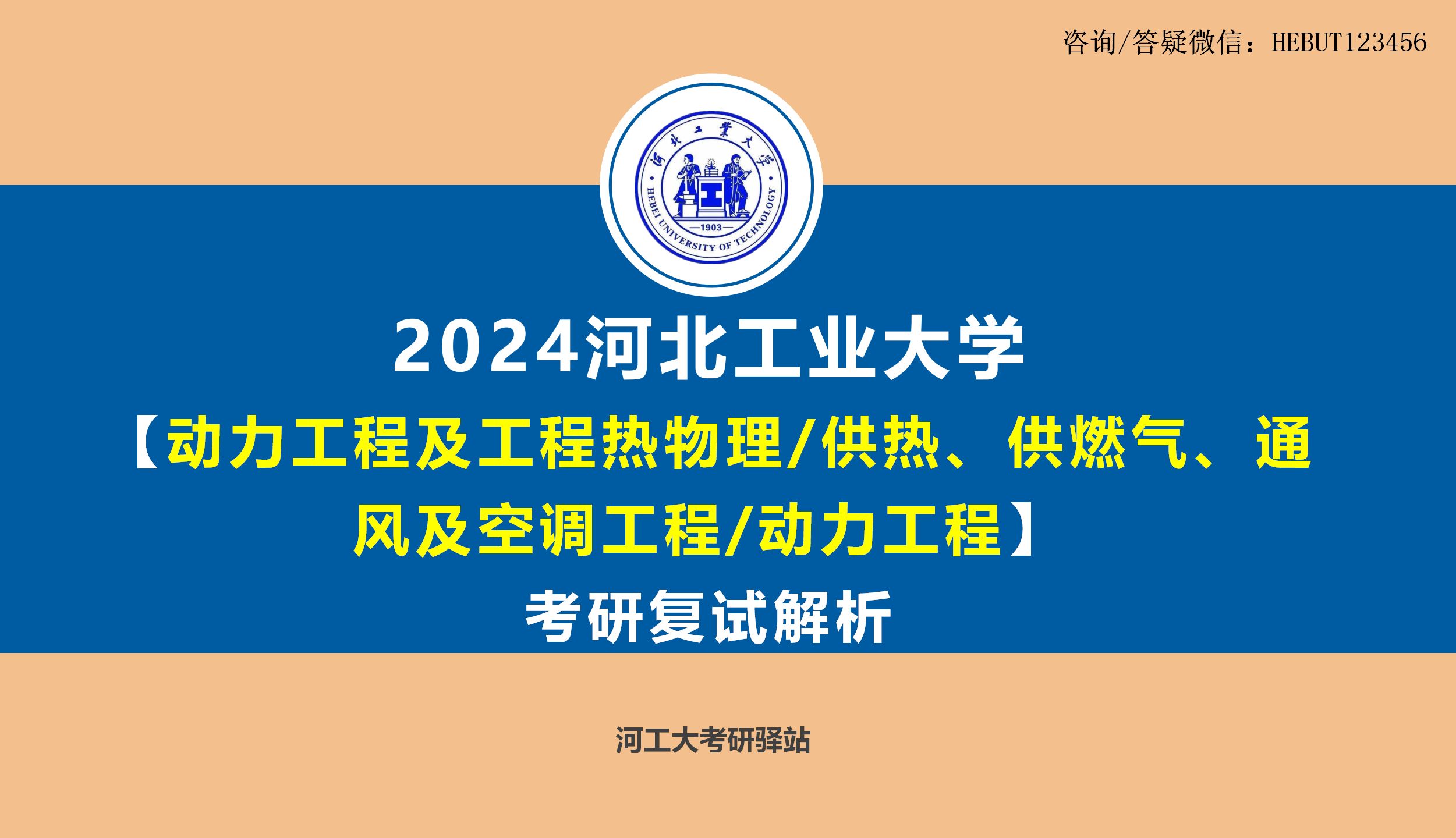 2024河北工业大学【动力工程(及工程热物理)/供热供燃气通风及空调工程~F1301专业综合/F1302暖通空调】考研复试全面解析及答疑哔哩哔哩bilibili