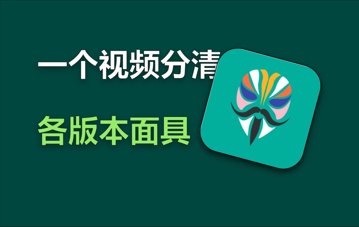 [图]【176】【安卓】一个视频教你分辨不同面具版本，附各版本面具安装包+官方下载地址