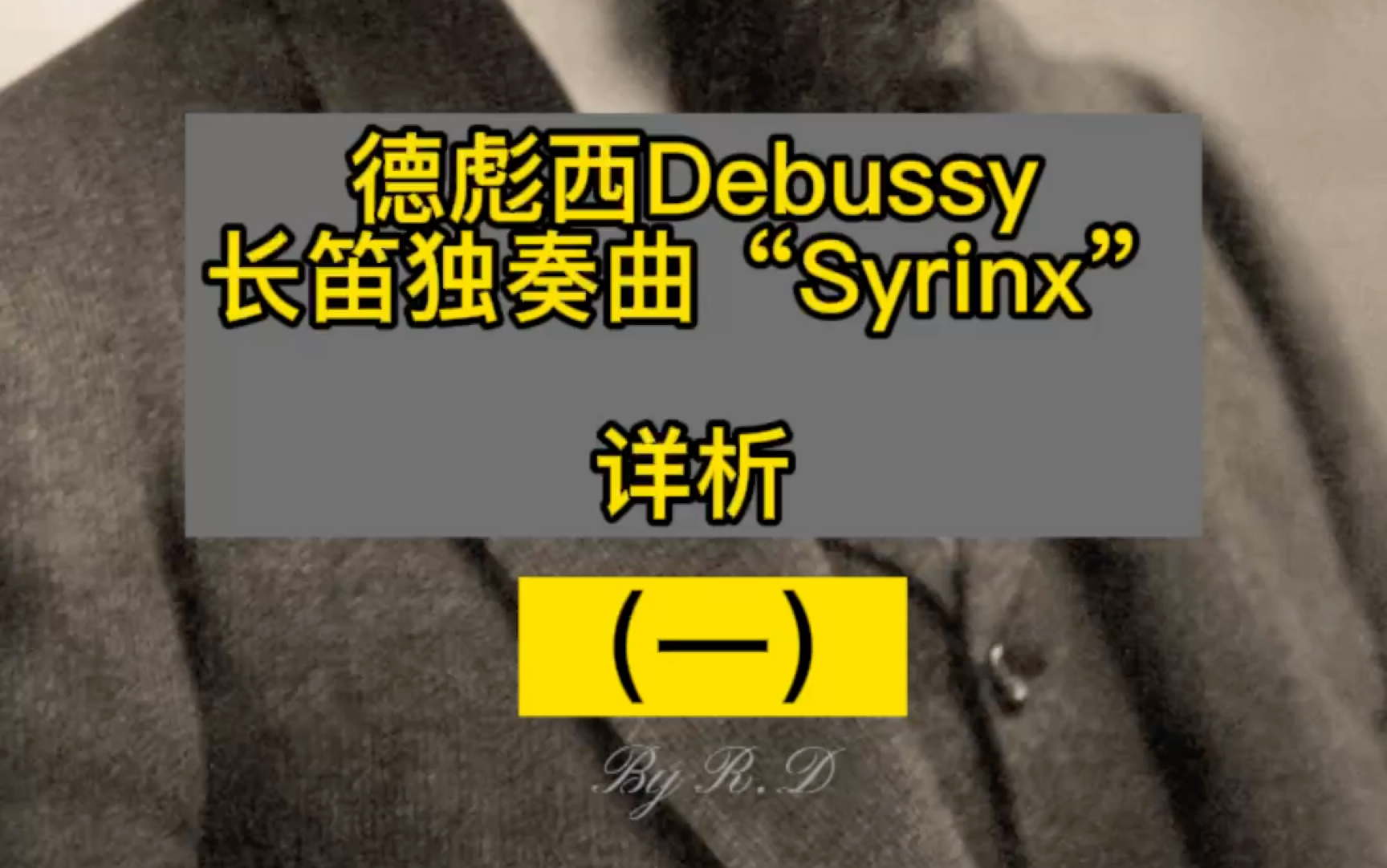 [图]德彪西Debussy长笛独奏曲“Syrinx”详析（一）