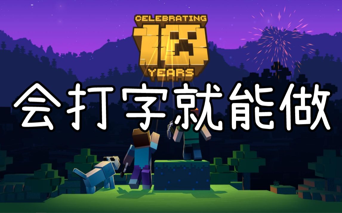 【零基础】教你轻松制作我的世界(Minecraft)视频片头哔哩哔哩bilibili