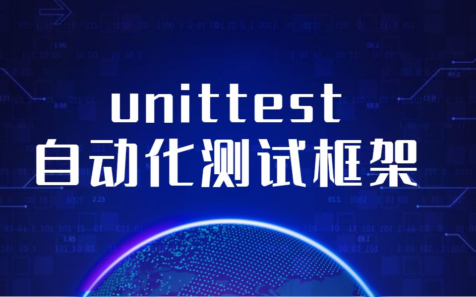 【Python】2020最新unittest自动化测试框架哔哩哔哩bilibili