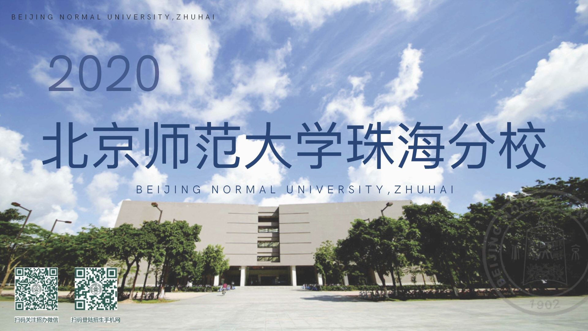 北京师范大学珠海分校2020年招生宣讲哔哩哔哩bilibili