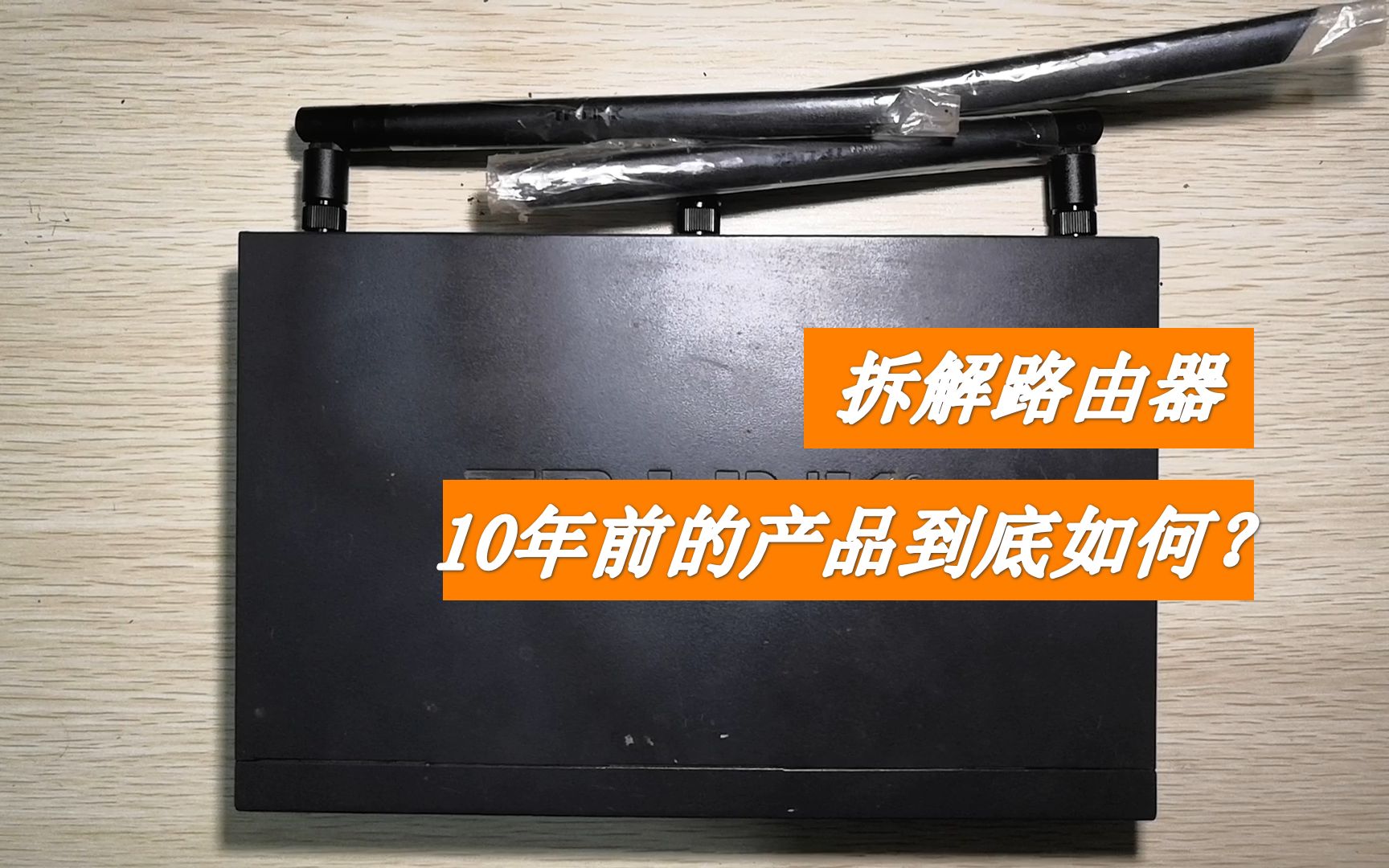 拆解10年前企业路由器,看看内部构造和做工,与现在大为不同哔哩哔哩bilibili