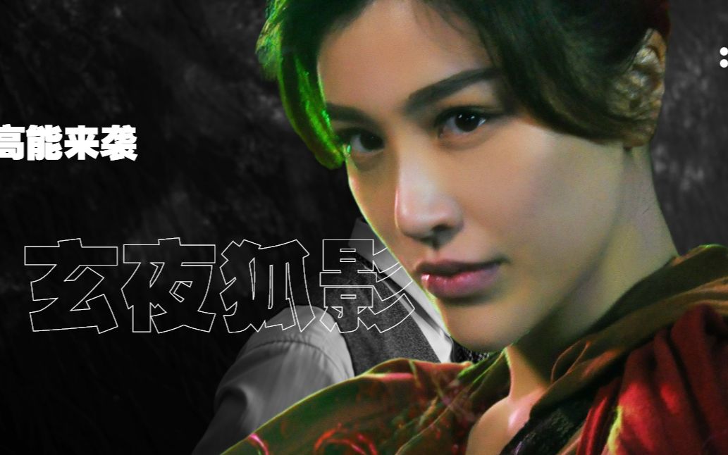 前方高能来袭!《玄夜狐影》人狐之恋,恐怖氛围感拉满