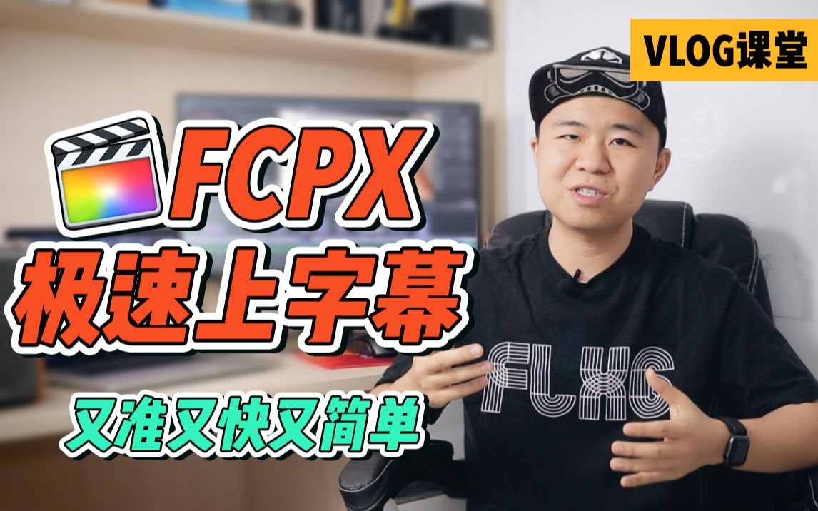 [图]准确快速简单 FCPX极速上字幕教程｜波子VLOG课堂｜新人必学的视频技巧