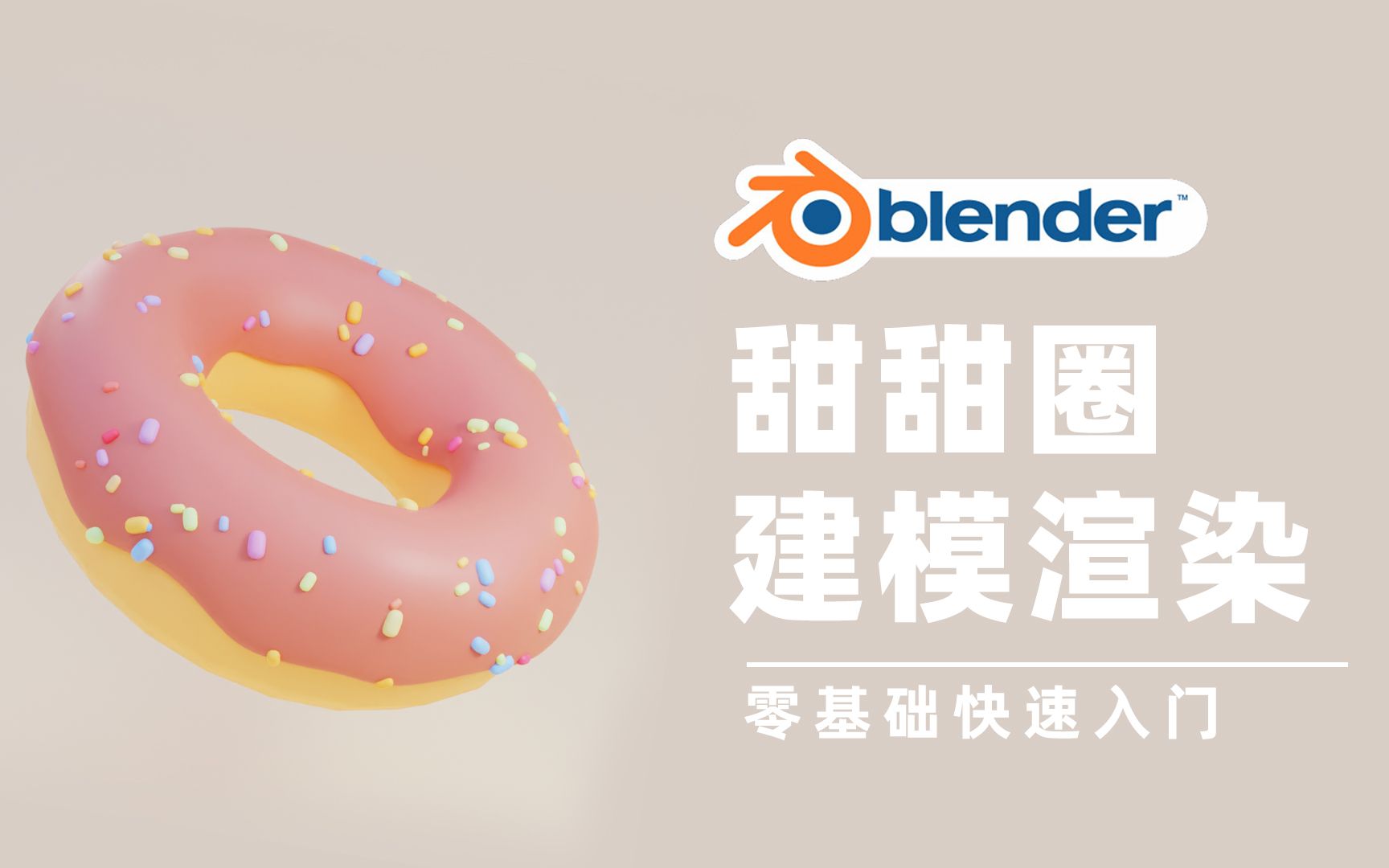 [图]Blender零基础入门教程|甜甜圈制作流程