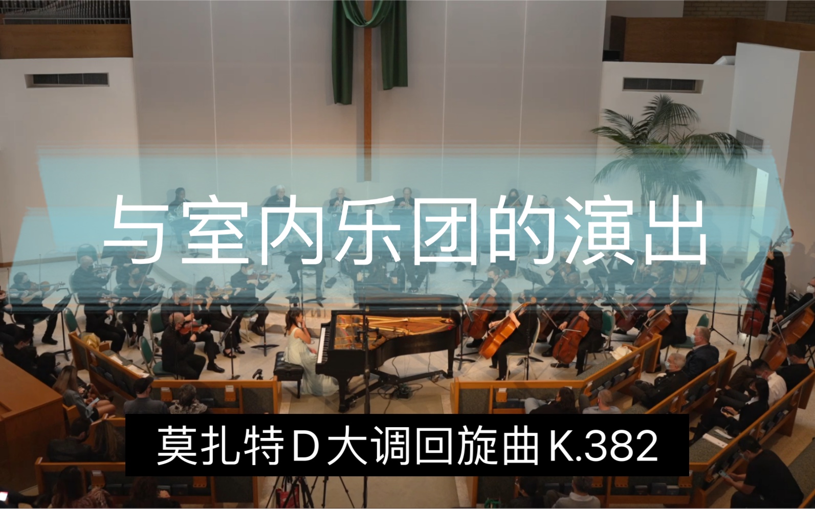 [图]我与室内乐团的演出 | 莫扎特D大调回旋曲K. 382 | Mozart Rondo in D, K 382 | 美国10后up主