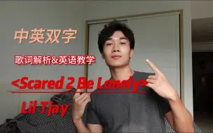 下载视频: 身中七枪大难不死，然后出了张专辑？【Scared 2 Be Lonely-Lil Tjay】给我进来学！！！