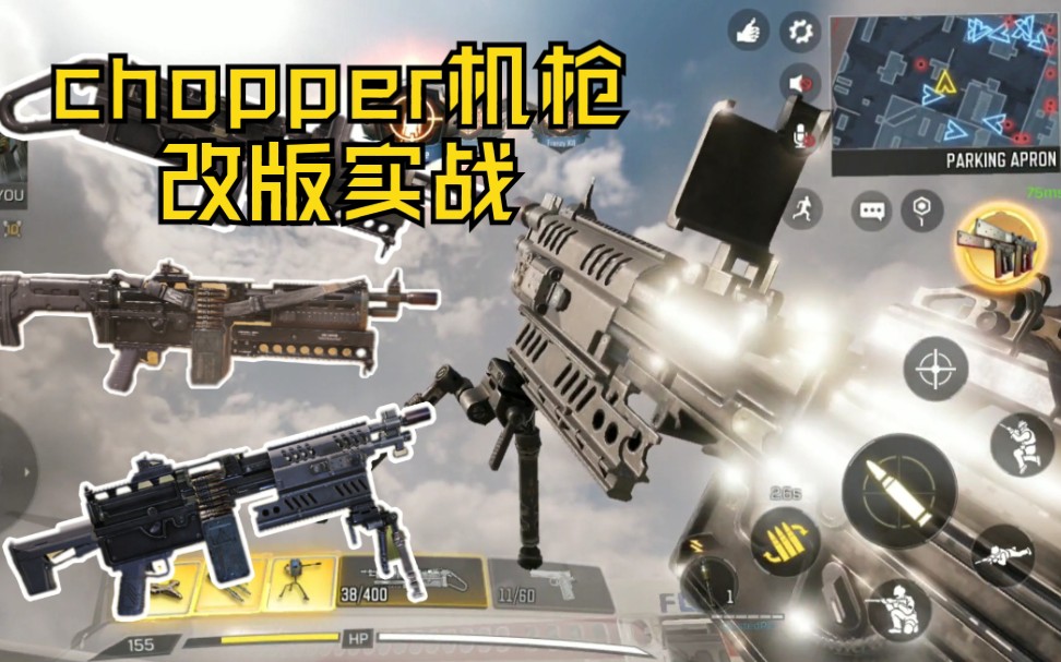 使命召唤手游体验服chopper机枪改版实战试玩太稳了吧