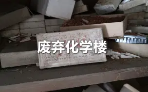 Télécharger la video: 城市探险 探秘废弃工厂的化学实验室大楼