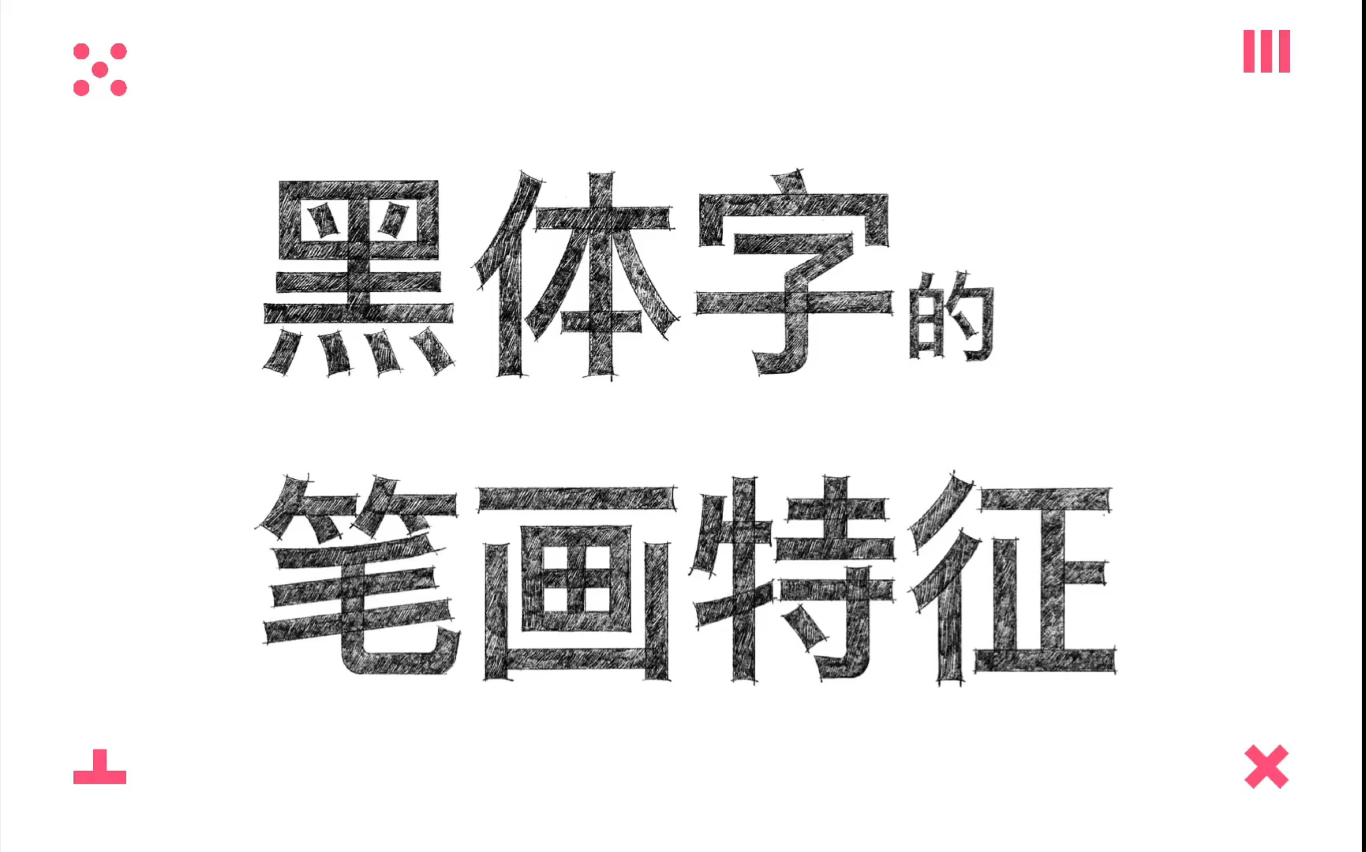 黑体字笔画的写法图片图片