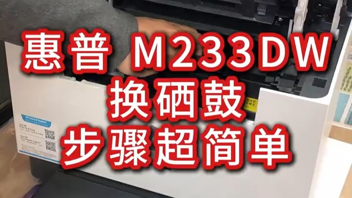 惠普M233D打印机换硒鼓不用找师傅！步骤超简单惠普M233D硒鼓更换指南：_掀扫描台找硒鼓→捏把手取旧鼓→新鼓顺轨道推到底（关键！别漏这步）→合盖完工！_全程