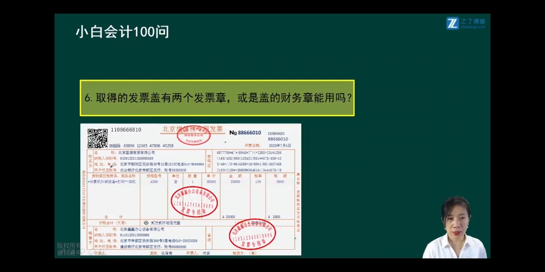 小白会计100问取得的发票盖了财务章或者两个章能用吗?哔哩哔哩bilibili