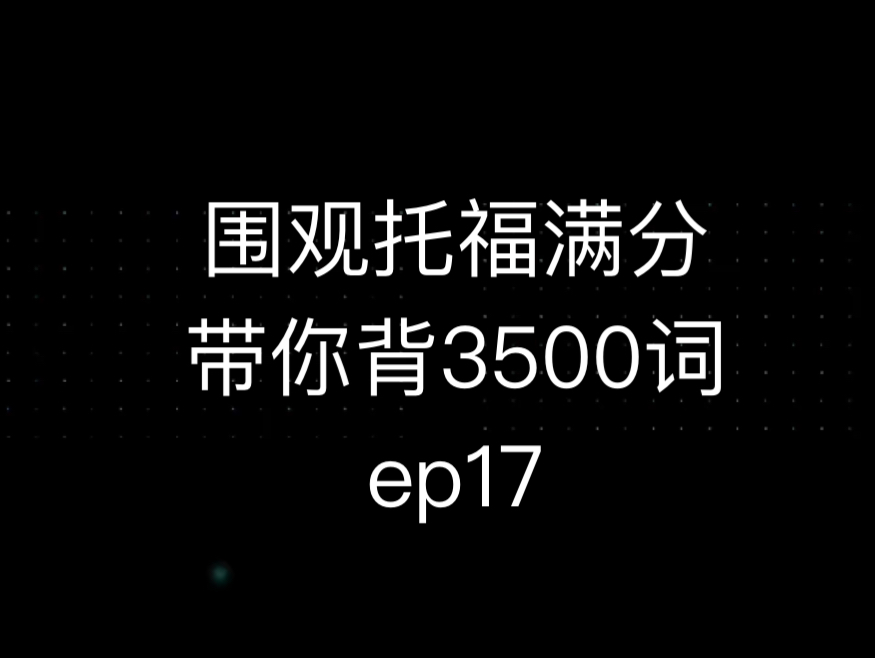 托福满分带你背3500词ep17哔哩哔哩bilibili