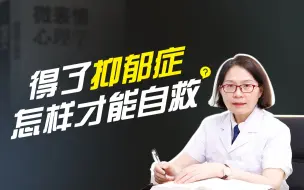 Download Video: 患有抑郁症并不可怕，教你三招实现自我救赎！