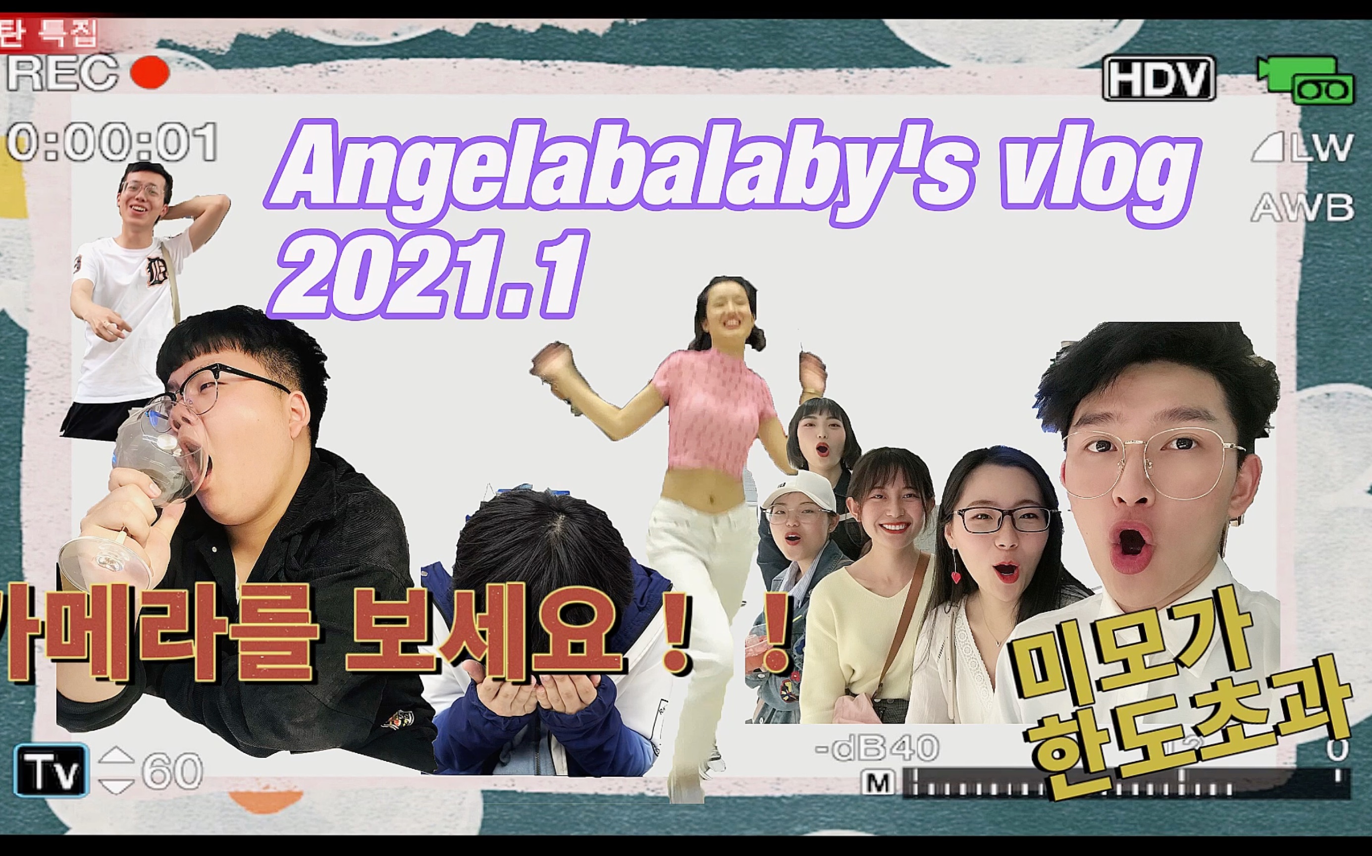 2021.1 Angelabalaby's vlog//单方面承认的Angelababy的亲妹妹//南师大的小可爱们//牛年大吉心想事成//奶茶爸爸快来找我推广哔哩哔哩bilibili