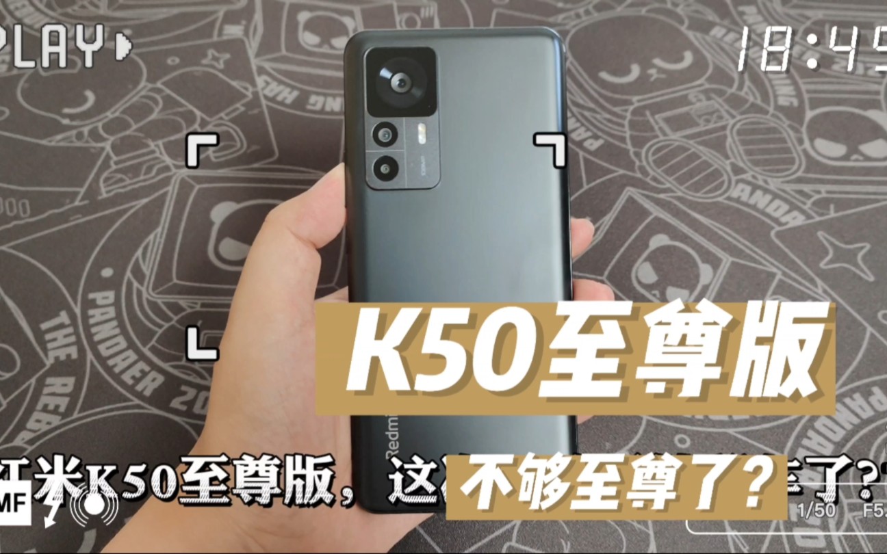 [图]差评帝-Redmi K50至尊版口碑翻车？大家为啥不买账了？