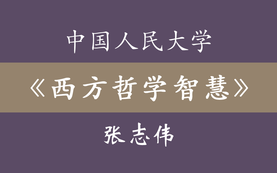 [图]中国人民大学《西方哲学智慧》张志伟 64集全