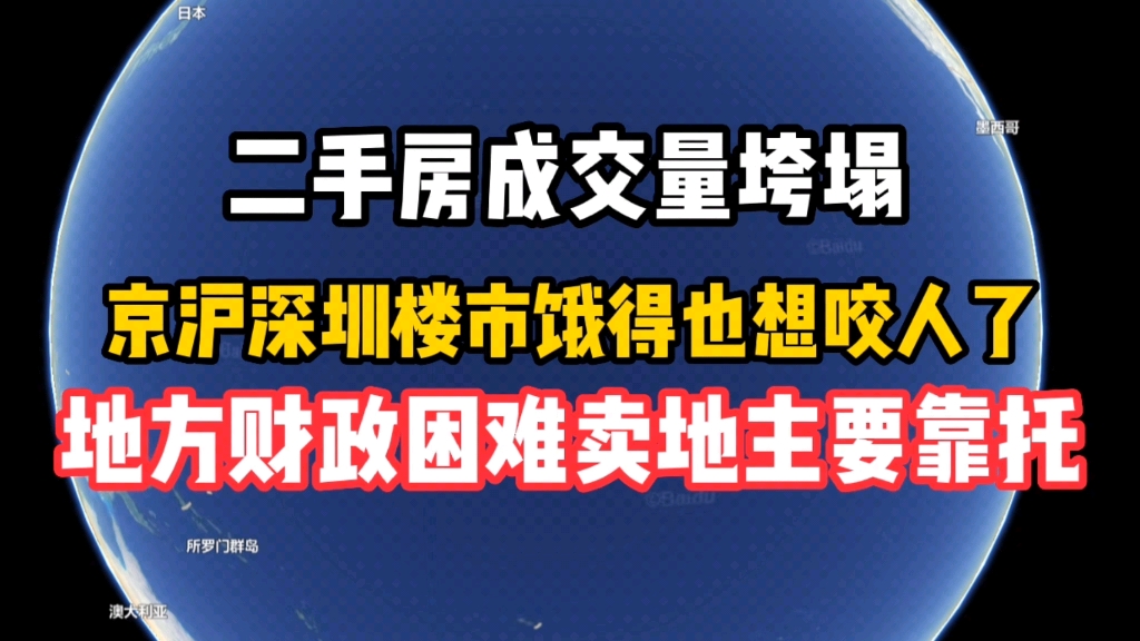 京沪深圳楼市饿得也想咬人了,地方财政困难卖地主要靠托,二手房成交量垮塌哔哩哔哩bilibili