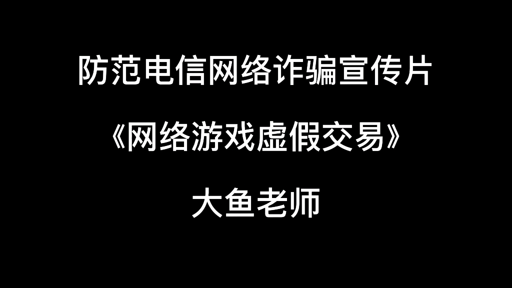 提防电信诈骗~《网络游戏虚假交易》哔哩哔哩bilibili