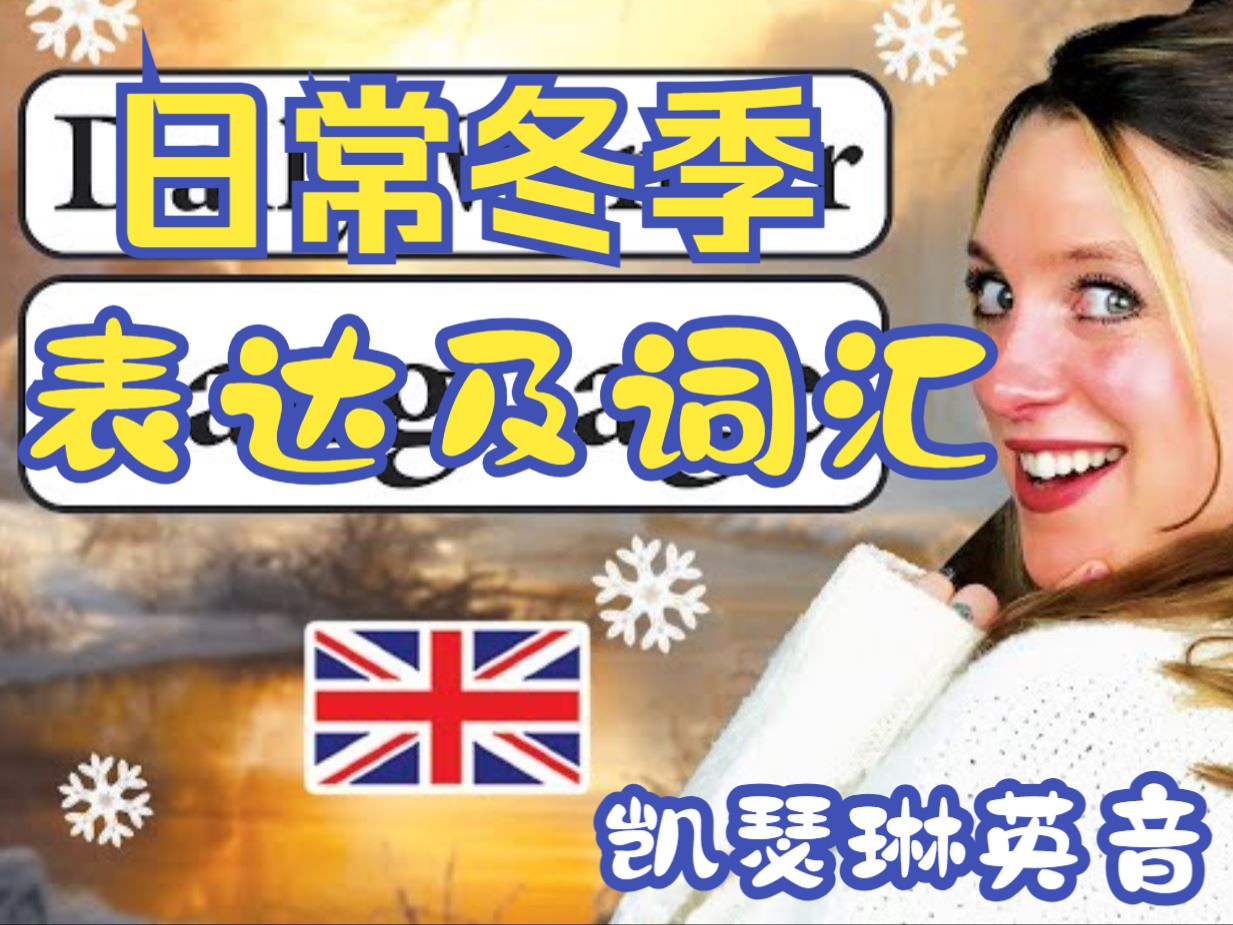 【英国文化English with Katherine】冬日词汇及季节表达哔哩哔哩bilibili