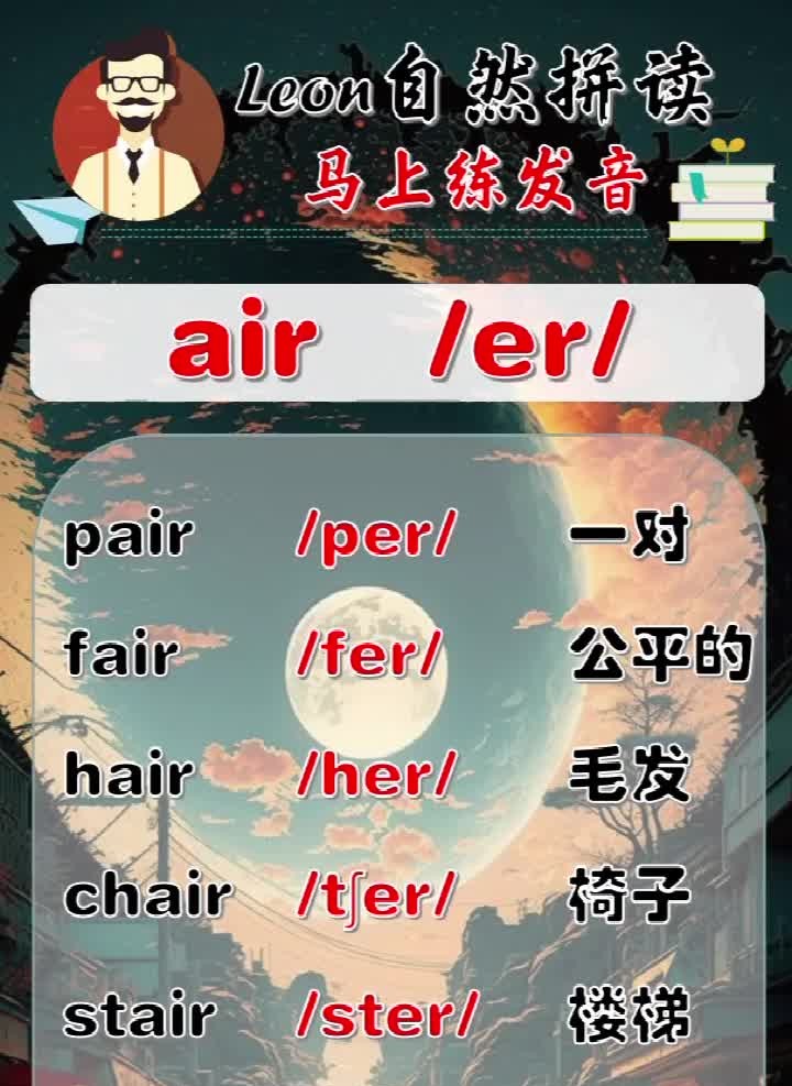 leon老师自然拼读:发音air