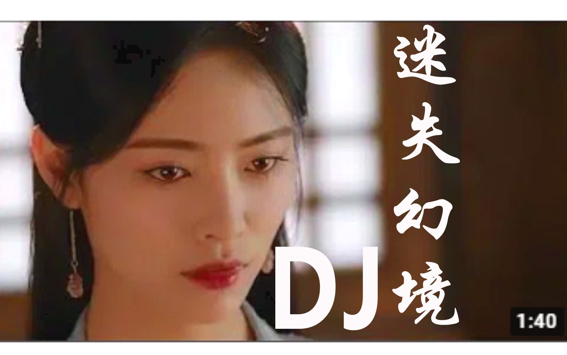 [图]最近火到不行的抖音神曲《迷失幻境》DJ版- 美女小姐姐MV --IN-K、王忻辰