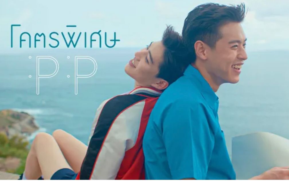 [图]【BKPP】PP最新官方MV โคตรพิเศษ(十分特别) OST.แปลรักฉันด้วยใจเธอ – PP [Official MV]