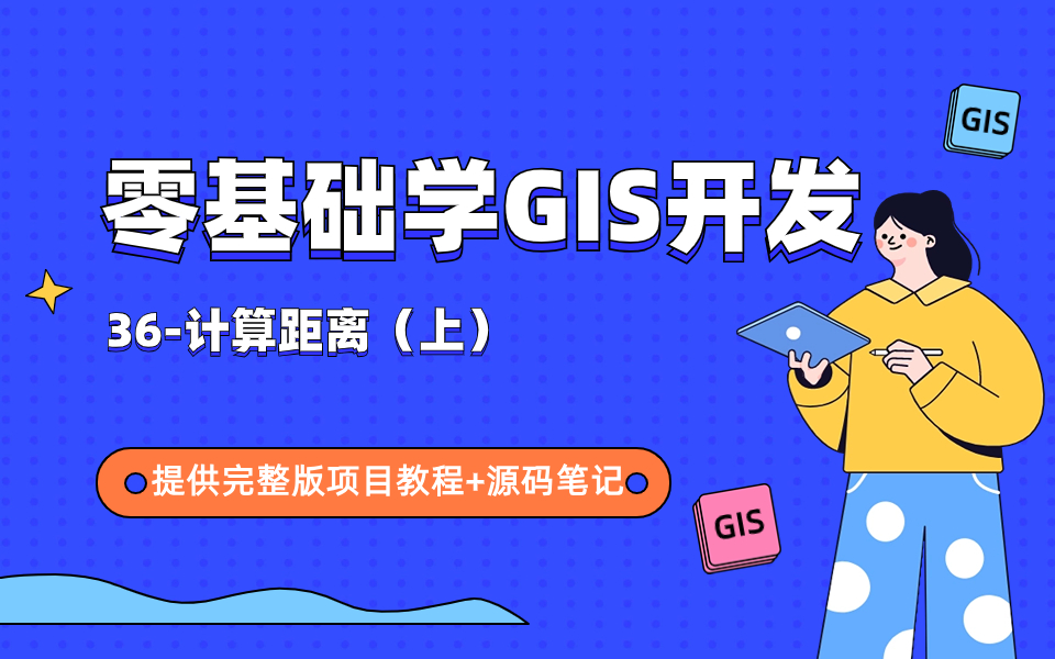 gis開發入門教程:計算距離(上);完整版gis項目教程 源碼筆記分享