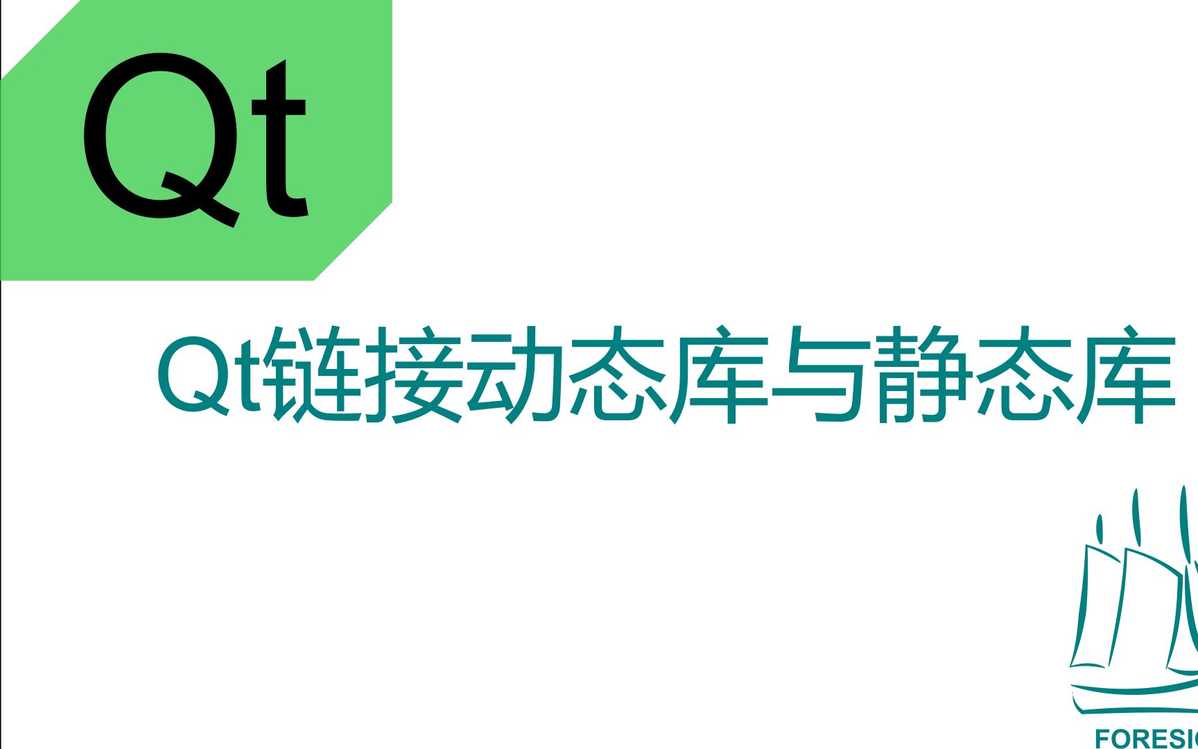 [图]5-Qt链接动态库与静态库