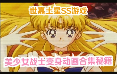 [图]【世嘉土星SS游戏《美少女战士SS》 舔屏秘籍】——10名大长腿美少女战士变身动画合集