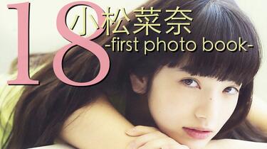 小松菜奈 first photo book 18直筆サイン 入り Amazon.com: 小松菜奈 first photo book 18: 9784575307504