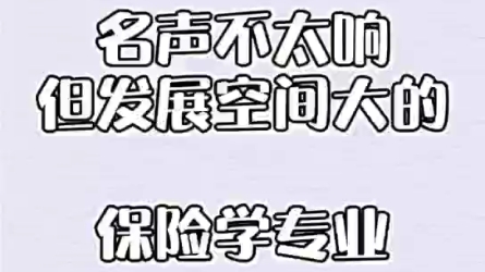 #专业解读之保险学(上篇)金融类专业中报考热度低,但就业发展好哔哩哔哩bilibili